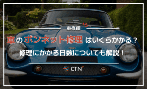 車のボンネットを修理するには？修理や交換にかかる費用も紹介！